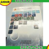 城市交通与道路