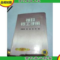 袖珍钳工手册