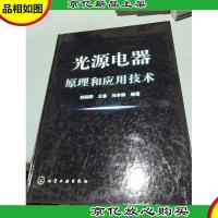 光源电器原理和应用技术