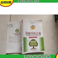 铸就兴国之魂 : 培育和践行社会主义核心价值观中学生读本