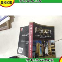 私游天下:驴友眼中的36个必游之地
