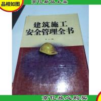 建筑施工安全管理全书
