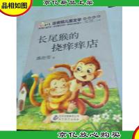 长尾猴的挠痒痒店 读书熊系列—注音版儿童文学名家名作