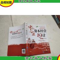 中小企业资本经营19计