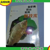 鱼虾病防治实用新技术