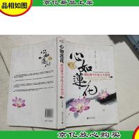 心如莲花