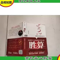 胜算:最激发斗志的商战计谋小说