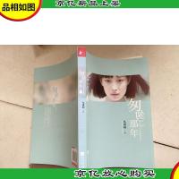 匆匆那年·全彩电影纪念版(上