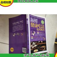 海鲜健康吃法东问西答