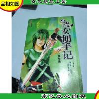 女佣手记2:人魔情缘