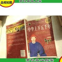 中华上下五千年(最全集)