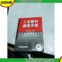 工业管材速查手册