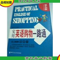 实用英语购物一路通(双色版)