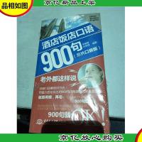 *店饭店口语900句:老外都这样说(易携口袋版)