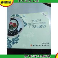 怎样开工艺礼品店