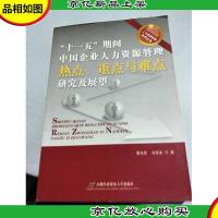 “十一五”期间中国企业人力资源管理热点重点与难点研究及展望