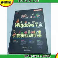 完美互动手册:Windows 7完美互动手册