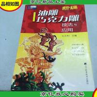 新编油雕巧克力雕技法与应用