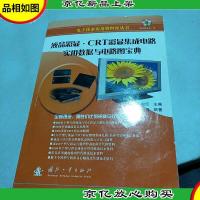 液晶彩显:CRT彩显集成电路用数据与电路图宝典