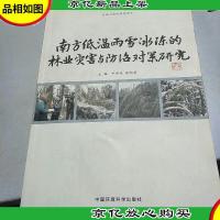南方低温雨雪冰冻的林业灾害与防治对策研究