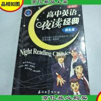 高中英语夜读经典.男生篇(*)