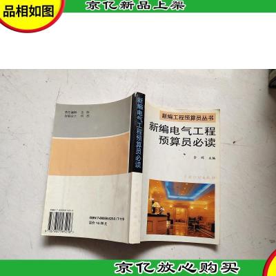 新编电气工程预算员必读