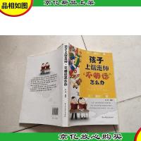 孩子上课走神,不*怎么办