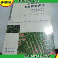 土地利用与土地覆盖变化:局部变化过程和全球影响研究