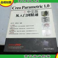 CAD/CAM从入门到精通:Creo Parametric 1.0从入门到精通(中文版