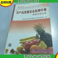 农产品质量安全检测手册:果蔬及制品卷