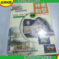 特色别墅精选 精