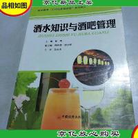 职业教育“工作任务驱动型”系列教材:*水知识与*吧管理
