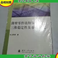 薄壁零件铣削加工三维稳定性及参数优化