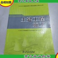 1000MW超超临界火电机组施工技术丛书 土建工程施工(上册下册)