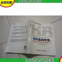 HR实战学堂:劳动关系实务365问