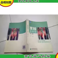 烹饪原料学(第2版)