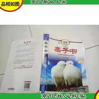 意林书香典藏馆·亲子书:营造温馨幸福园的名家亲子故事(*典