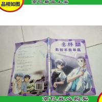 少年智慧馆系列1:有智不在年高