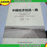 中国经济创造之路