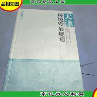 天津环境发展规划