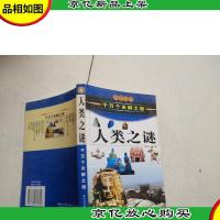 中国历史之谜上(千万个未解之迷)——发现系列