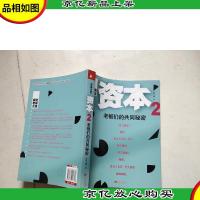 长篇小说·资本2:老板们的共同秘密