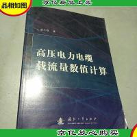 高压电力电缆载流量数值计算