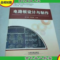 电路板设计与制作/中职电子技术应用专业系列教材