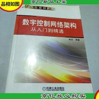 数字控制网络架构从入门到精通