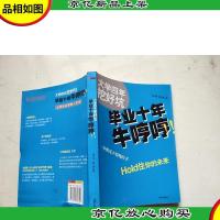 大学四年挖好坑 毕业十年牛哼哼