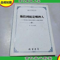 他们到底是哪种人