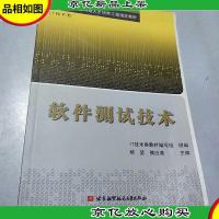 IT技术类全国应用型人才培养工程指定教材:软件测试技术
