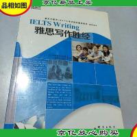 新东方大愚英语学习丛书:雅思写作胜经