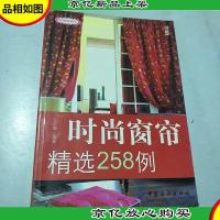 尚锦家居系列5:时尚窗帘精选258例